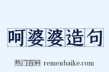 呵婆婆造句是什么意思的图片